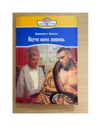 Научи меня любить