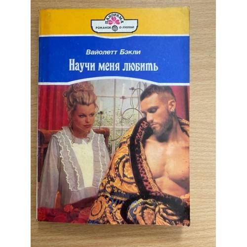Научи меня любить
