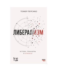 Либерализм: истоки, принципы и кризисы