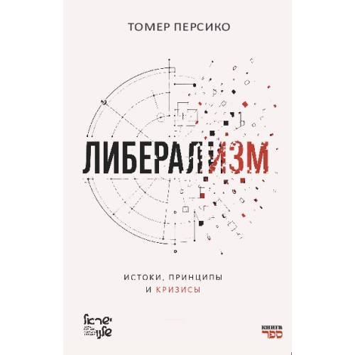 Обложка книги «Либерализм: истоки, принципы и кризисы» — Персико Томер, ISBN 9789657887202