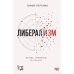 Обложка книги «Либерализм: истоки, принципы и кризисы» — Персико Томер, ISBN 9789657887202