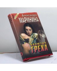 Иллюзия греха