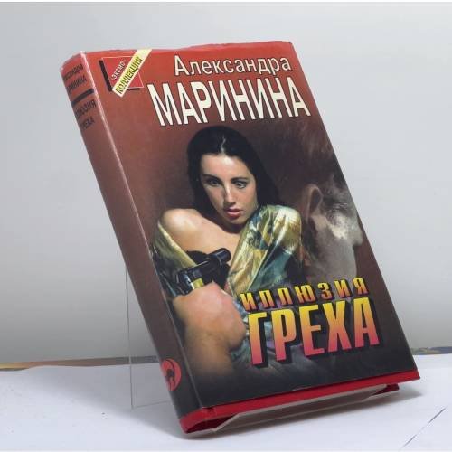 Обложка книги «Иллюзия греха» — Маринина А. Б., ISBN 9785040004461