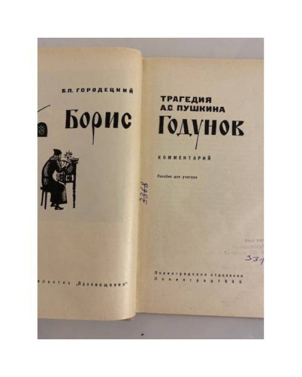 Дополнительное изображение книги «Трагедия А. С. Пушкина "Борис Годунов". Комментарий»