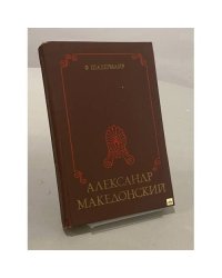 Александр Македонский