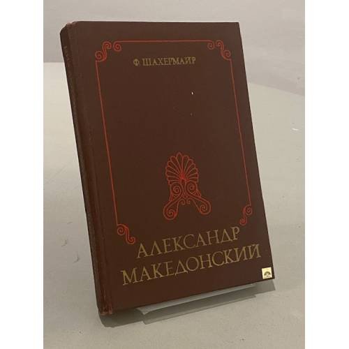 Обложка книги «Александр Македонский» — Шахермайр Фриц