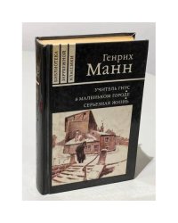 Учитель Гнус, или Конец одного тирана. В маленьком городе. Серьезная жизнь