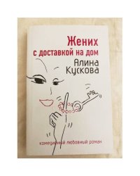 Жених с доставкой на дом