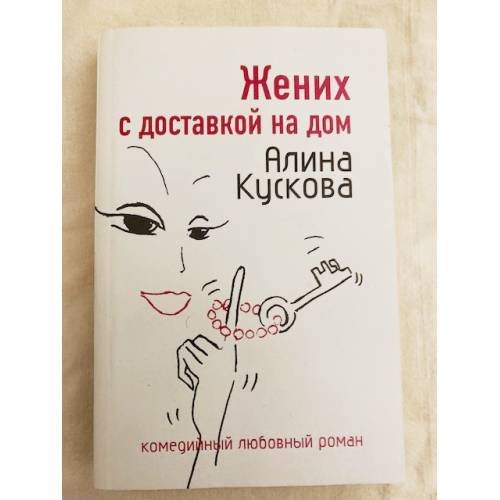 Жених с доставкой на дом