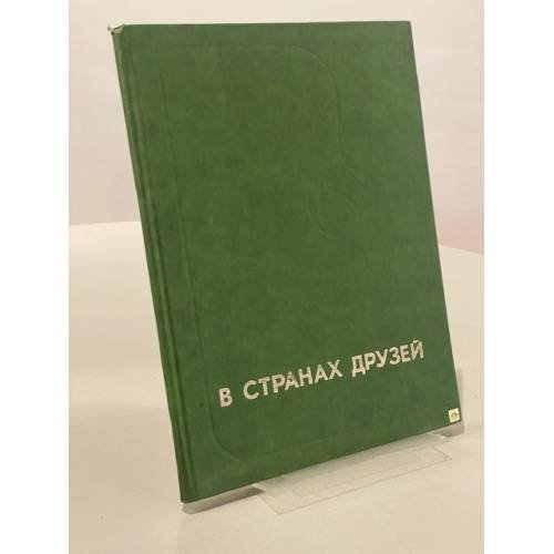 В странах друзей. Альбом