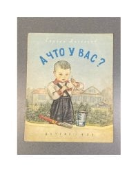 А что у вас?