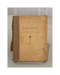 Тарзан