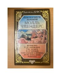 Радости и горести знаменитой Молль Флендерс