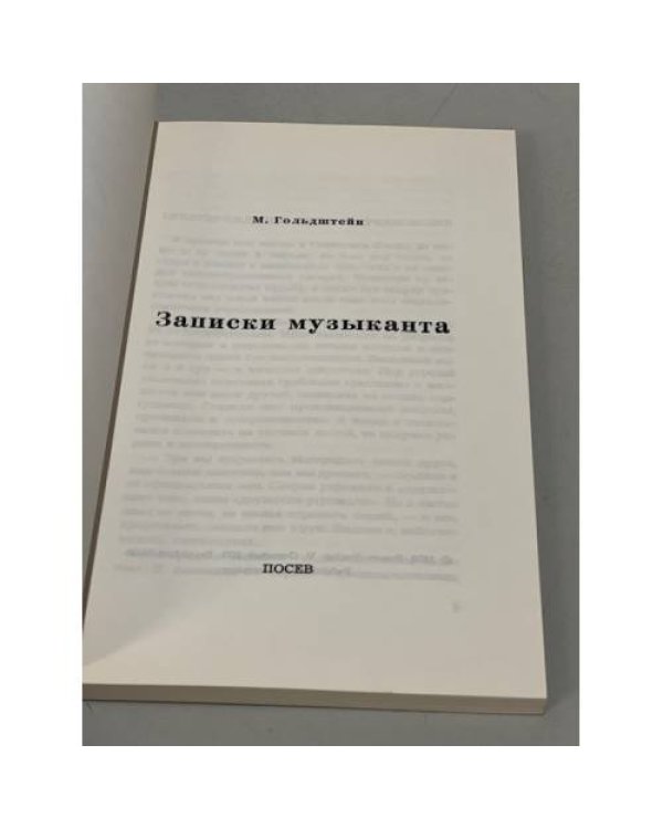Записки музыканта