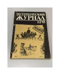 Петербургский журнал. Ленинград. № 1-2. 1993