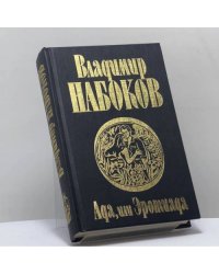 Ада, или Эротиада