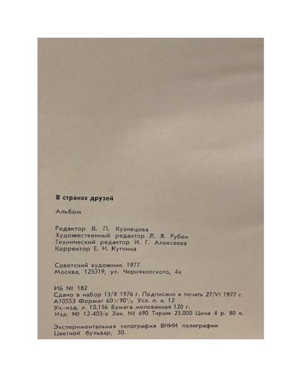 В странах друзей. Альбом