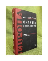Франция. В поисках новых путей