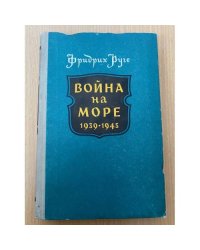 Война на море. 1939 - 1945