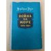 Война на море. 1939 - 1945