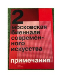 2 Московская биеннале современного икусства.Каталог. Примечания: геополитика, рынки, амнезия