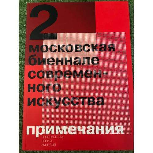 2 Московская биеннале современного икусства.Каталог. Примечания: геополитика, рынки, амнезия