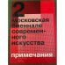 2 Московская биеннале современного икусства.Каталог. Примечания: геополитика, рынки, амнезия