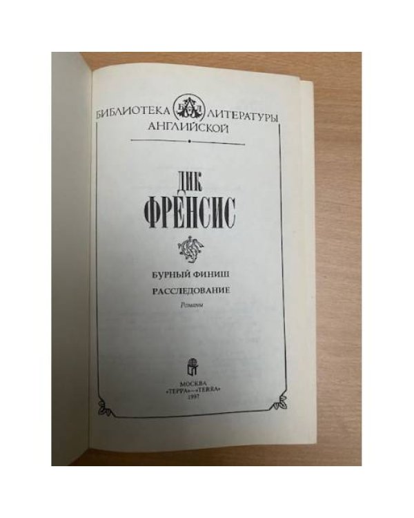 Бурный финиш. Расследование