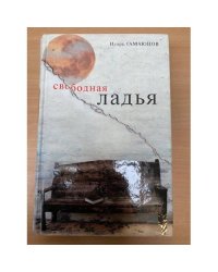 Свободная ладья