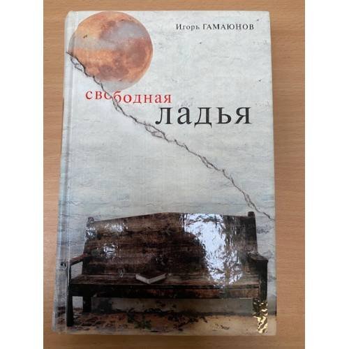 Свободная ладья