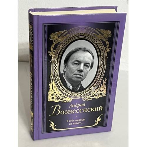 Я тебя никогда не забуду...