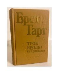 Трое бродяг из Тринидата