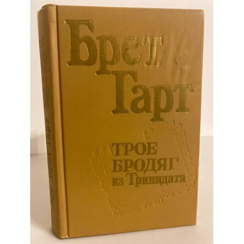 Трое бродяг из Тринидата