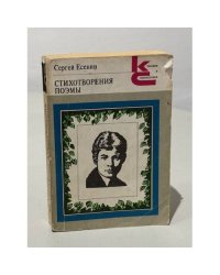 Сергей Есенин. Стихотворения. Поэмы