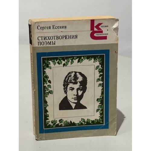 Обложка книги «Сергей Есенин. Стихотворения. Поэмы» — Есенин Сергей Александрович