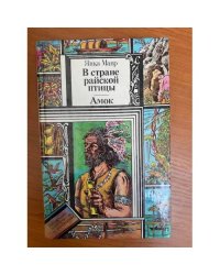 В стране райской птицы. Амок