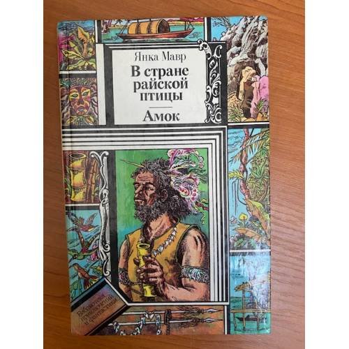 В стране райской птицы. Амок