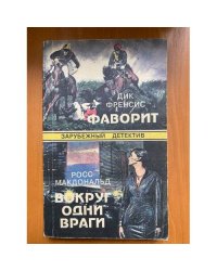 Фаворит. Вокруг одни враги