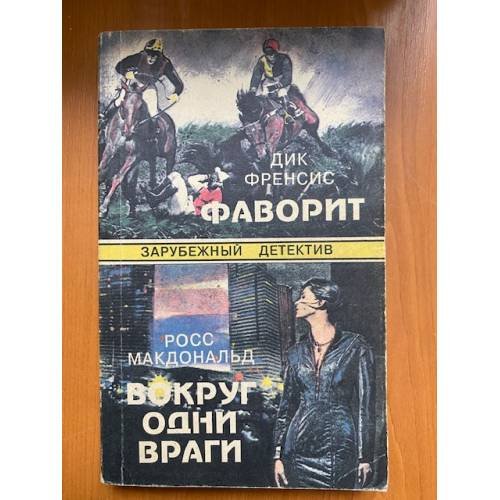 Фаворит. Вокруг одни враги