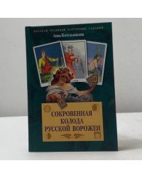 Сокровенная колода русской ворожеи