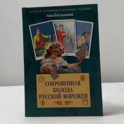 Сокровенная колода русской ворожеи