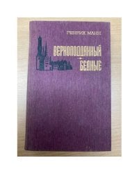 Верноподданный. Бедные