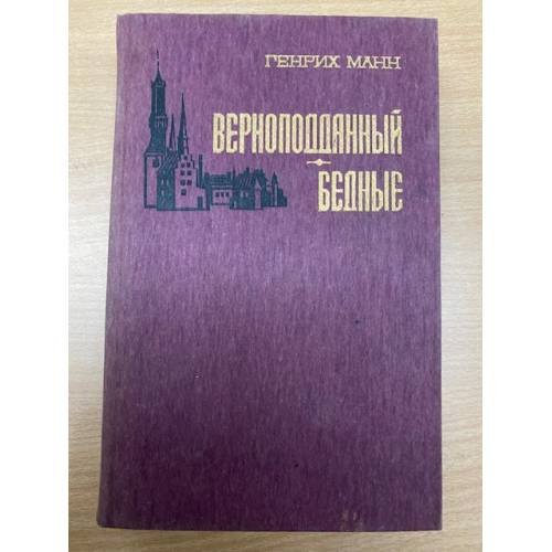 Верноподданный. Бедные