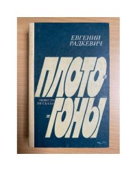 Плотогоны 