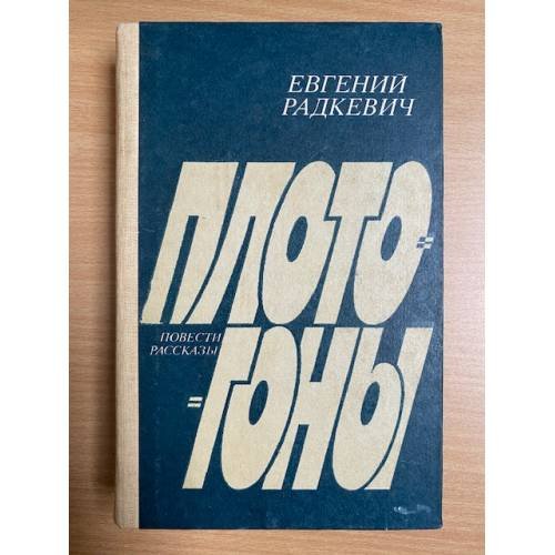 Плотогоны 