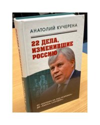22 дела, изменившие Россию. Новейшая история глазами адвоката