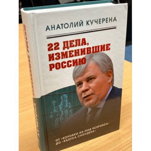 22 дела, изменившие Россию. Новейшая история глазами адвоката