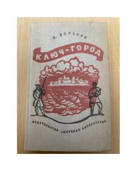 Ключ-город