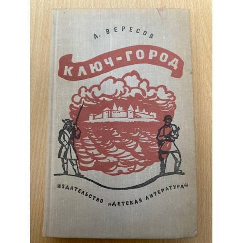 Ключ-город