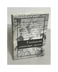 О ничтожестве литературы русской